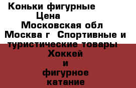 Коньки фигурные 37/38 › Цена ­ 1 500 - Московская обл., Москва г. Спортивные и туристические товары » Хоккей и фигурное катание   . Московская обл.